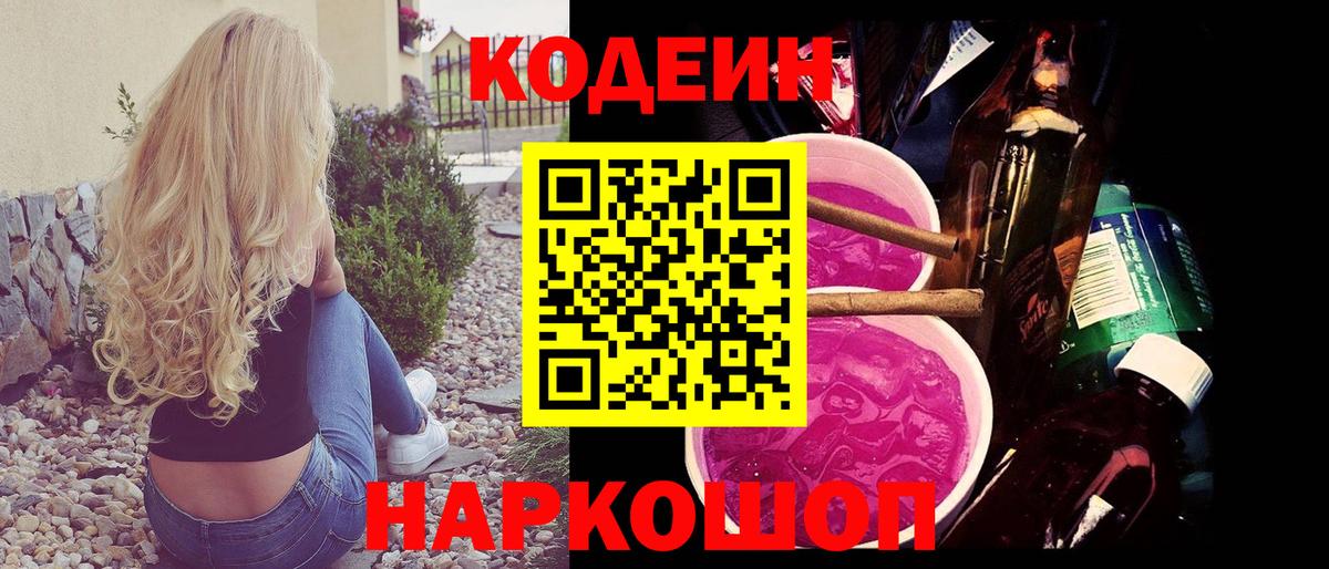 Кодеин Purple Drank Междуреченск